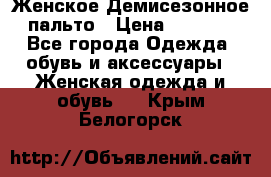 Женское Демисезонное пальто › Цена ­ 2 500 - Все города Одежда, обувь и аксессуары » Женская одежда и обувь   . Крым,Белогорск